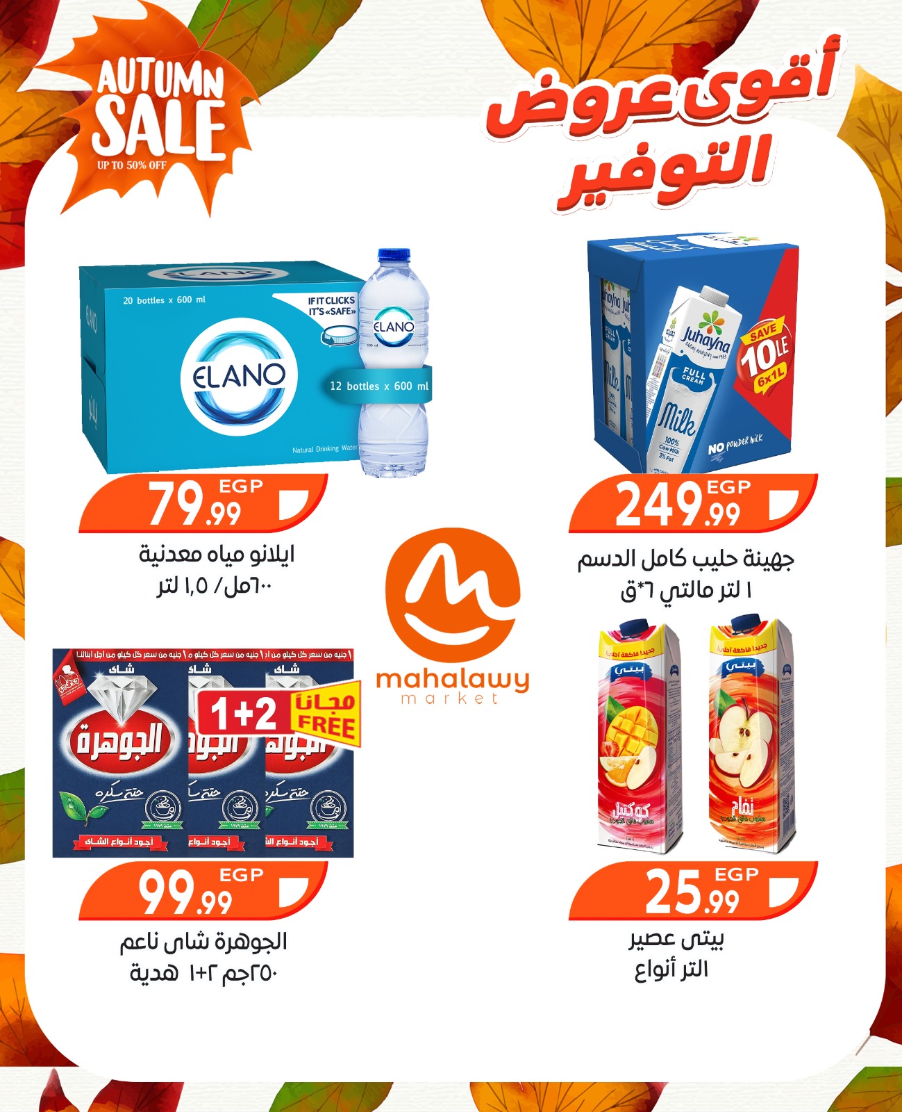 el-mahallawy-sons offers from 9oct to 3oct 2025 عروض اولاد المحلاوى من 9 أكتوبر حتى 3 أكتوبر 2025 صفحة رقم 30